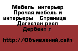 Мебель, интерьер Прочая мебель и интерьеры - Страница 2 . Дагестан респ.,Дербент г.